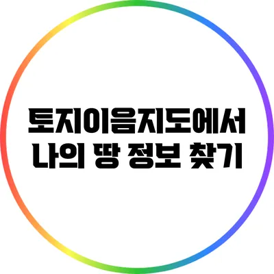 토지이음지도에서 나의 땅 정보 찾기