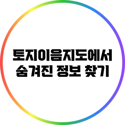 토지이음지도에서 숨겨진 정보 찾기