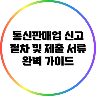 통신판매업 신고 절차 및 제출 서류 완벽 가이드
