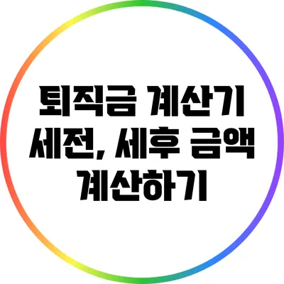 퇴직금 계산기: 세전, 세후 금액 계산하기