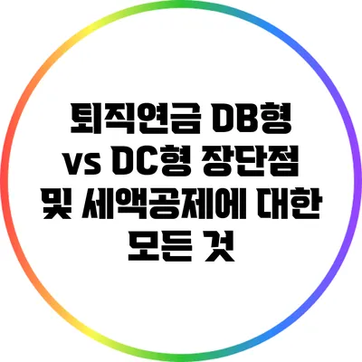 퇴직연금 DB형 vs DC형: 장단점 및 세액공제에 대한 모든 것