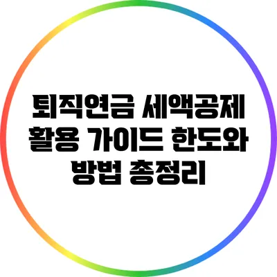퇴직연금 세액공제 활용 가이드: 한도와 방법 총정리