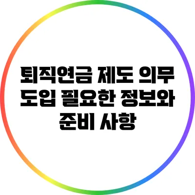 퇴직연금 제도 의무 도입: 필요한 정보와 준비 사항