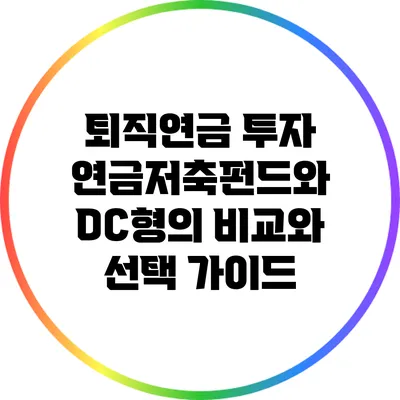 퇴직연금 투자: 연금저축펀드와 DC형의 비교와 선택 가이드