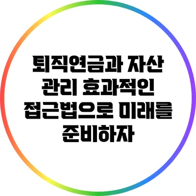 퇴직연금과 자산 관리: 효과적인 접근법으로 미래를 준비하자