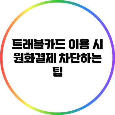 트래블카드 이용 시 원화결제 차단하는 팁