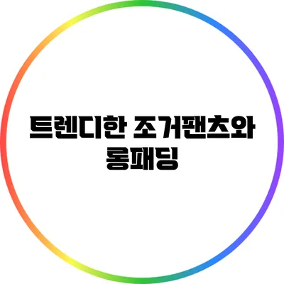 트렌디한 조거팬츠와 롱패딩