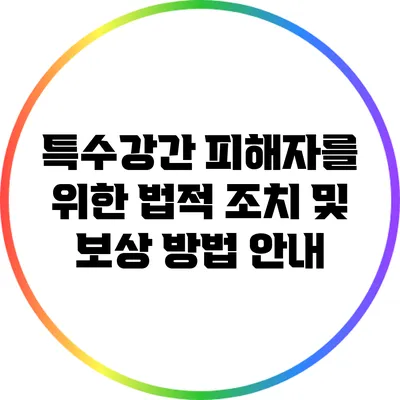 특수강간 피해자를 위한 법적 조치 및 보상 방법 안내