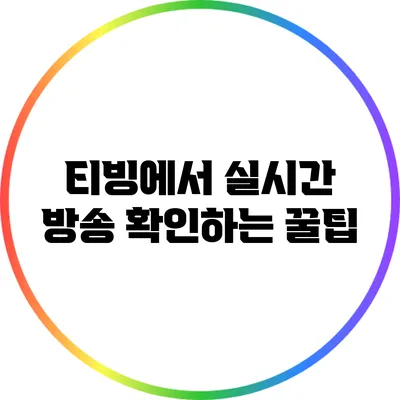 티빙에서 실시간 방송 확인하는 꿀팁