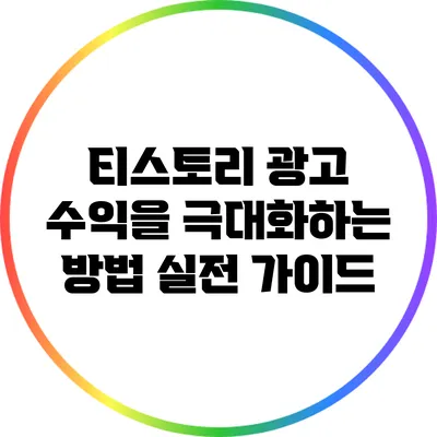 티스토리 광고 수익을 극대화하는 방법: 실전 가이드