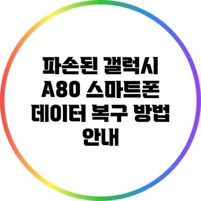 파손된 갤럭시 A80 스마트폰 데이터 복구 방법 안내