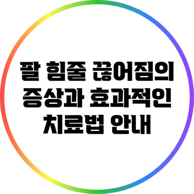 팔 힘줄 끊어짐의 증상과 효과적인 치료법 안내
