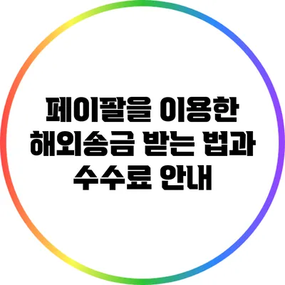 페이팔을 이용한 해외송금 받는 법과 수수료 안내
