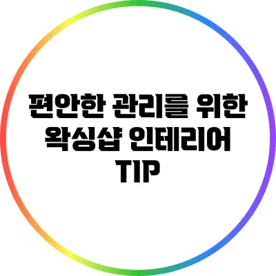 편안한 관리를 위한 왁싱샵 인테리어 TIP