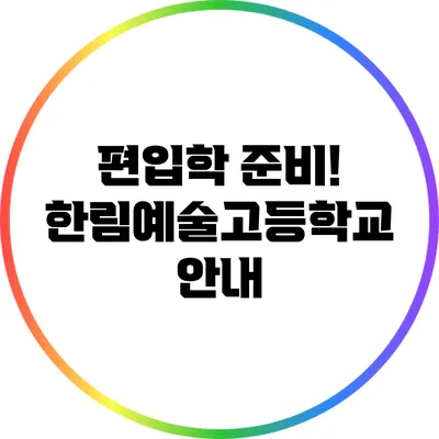편입학 준비! 한림예술고등학교 안내