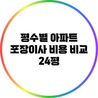 평수별 아파트 포장이사 비용 비교: 24평