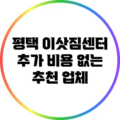 평택 이삿짐센터 추가 비용 없는 추천 업체