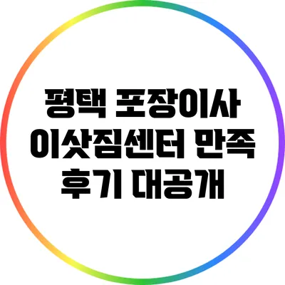 평택 포장이사 이삿짐센터 만족 후기 대공개