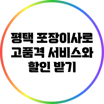 평택 포장이사로 고품격 서비스와 할인 받기