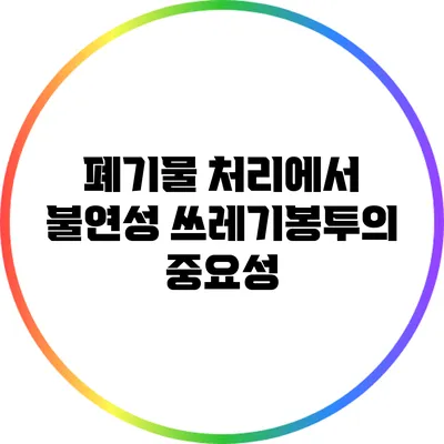 폐기물 처리에서 불연성 쓰레기봉투의 중요성