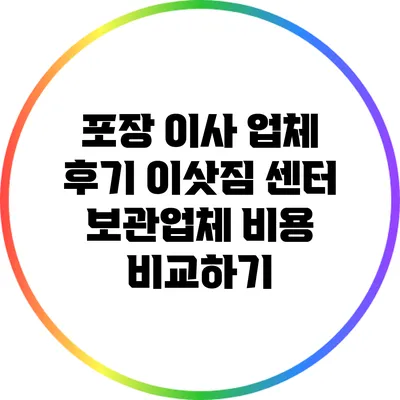 포장 이사 업체 후기: 이삿짐 센터 보관업체 비용 비교하기