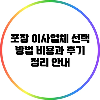 포장 이사업체 선택 방법: 비용과 후기 정리 안내