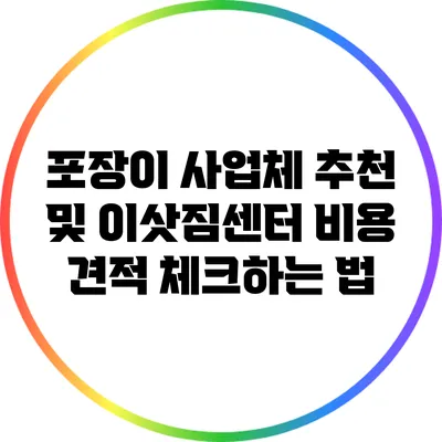 포장이 사업체 추천 및 이삿짐센터 비용 견적 체크하는 법