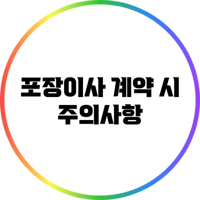 포장이사 계약 시 주의사항