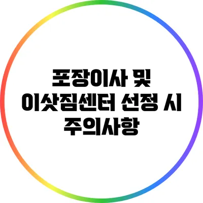 포장이사 및 이삿짐센터 선정 시 주의사항