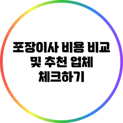 포장이사 비용 비교 및 추천 업체 체크하기