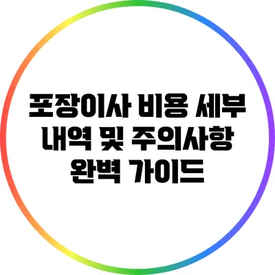 포장이사 비용 세부 내역 및 주의사항 완벽 가이드