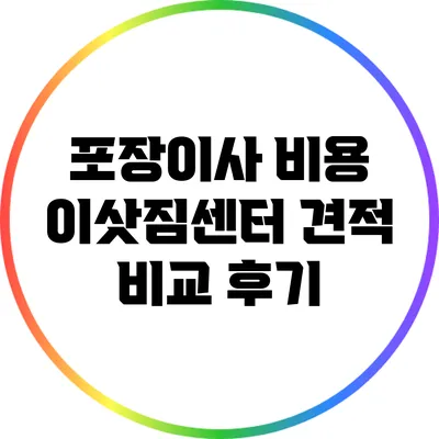 포장이사 비용 이삿짐센터 견적 비교 후기