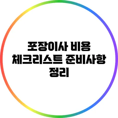 포장이사 비용 체크리스트: 준비사항 정리