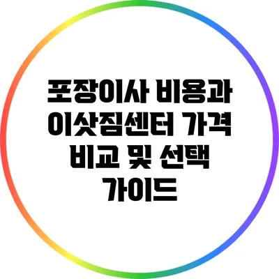 포장이사 비용과 이삿짐센터 가격 비교 및 선택 가이드