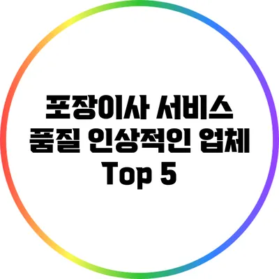 포장이사 서비스 품질 인상적인 업체 Top 5