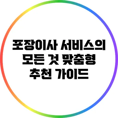 포장이사 서비스의 모든 것: 맞춤형 추천 가이드