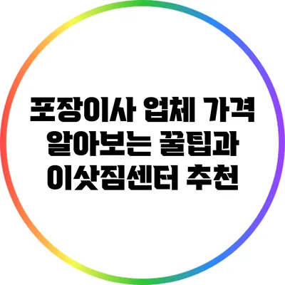 포장이사 업체 가격 알아보는 꿀팁과 이삿짐센터 추천