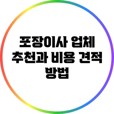 포장이사 업체 추천과 비용 견적 방법