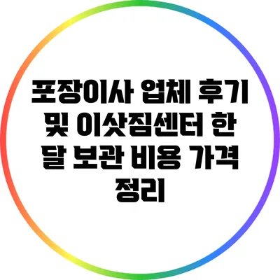포장이사 업체 후기 및 이삿짐센터 한 달 보관 비용 가격 정리