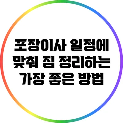 포장이사 일정에 맞춰 짐 정리하는 가장 좋은 방법