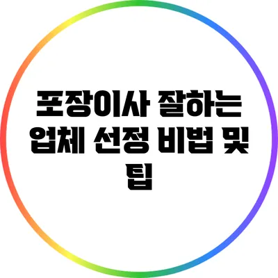 포장이사 잘하는 업체 선정 비법 및 팁