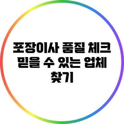 포장이사 품질 체크: 믿을 수 있는 업체 찾기