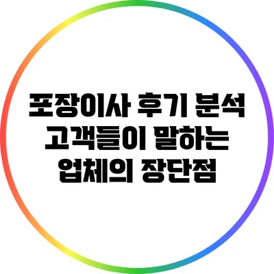 포장이사 후기 분석: 고객들이 말하는 업체의 장단점