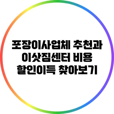 포장이사업체 추천과 이삿짐센터 비용 할인이득 찾아보기