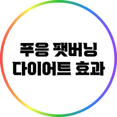 푸응 팻버닝 다이어트 효과