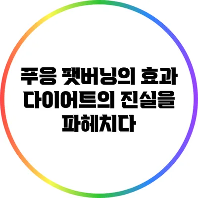 푸응 팻버닝의 효과: 다이어트의 진실을 파헤치다