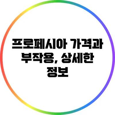 프로페시아 가격과 부작용, 상세한 정보
