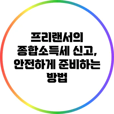 프리랜서의 종합소득세 신고, 안전하게 준비하는 방법