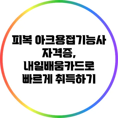 피복 아크용접기능사 자격증, 내일배움카드로 빠르게 취득하기