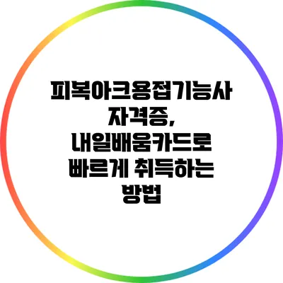 피복아크용접기능사 자격증, 내일배움카드로 빠르게 취득하는 방법